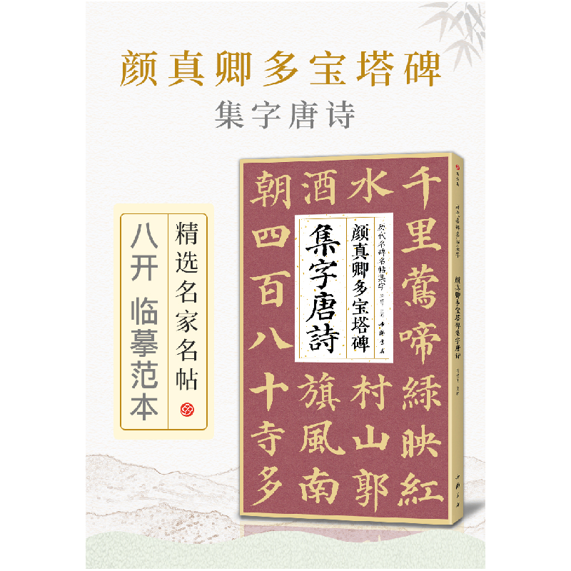 醉染图书颜真卿多宝塔碑集字唐诗9787514930887高清大图
