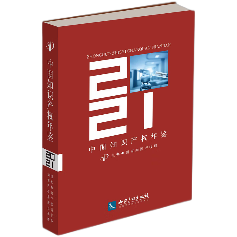 音像中知识权年鉴2021
