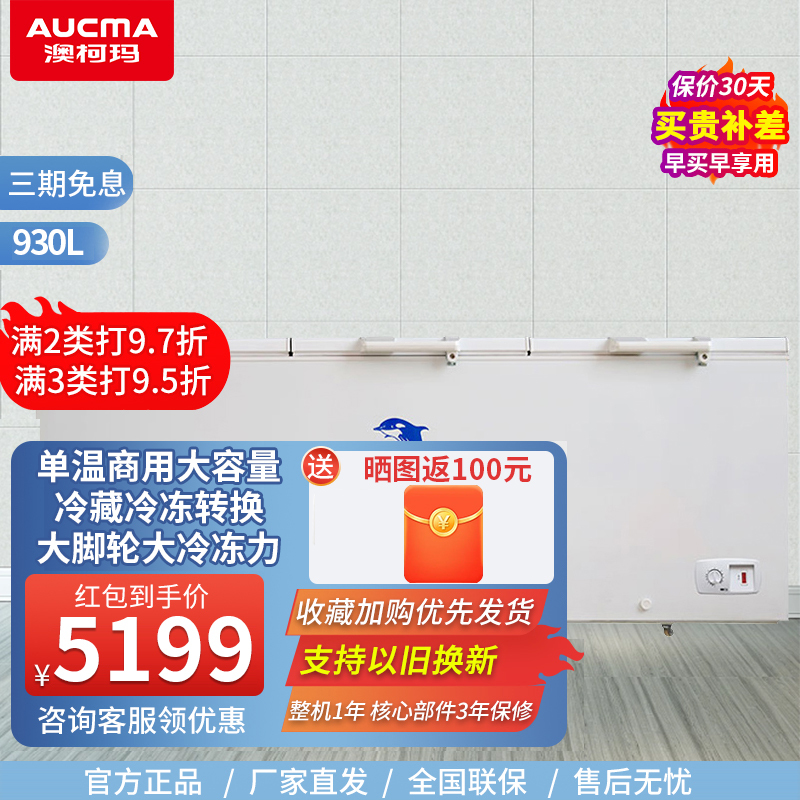 澳柯玛冰柜930升 大冰柜商用 大容量 单温 冷藏冷冻 三开门 卧式冷柜 BC/BD-930