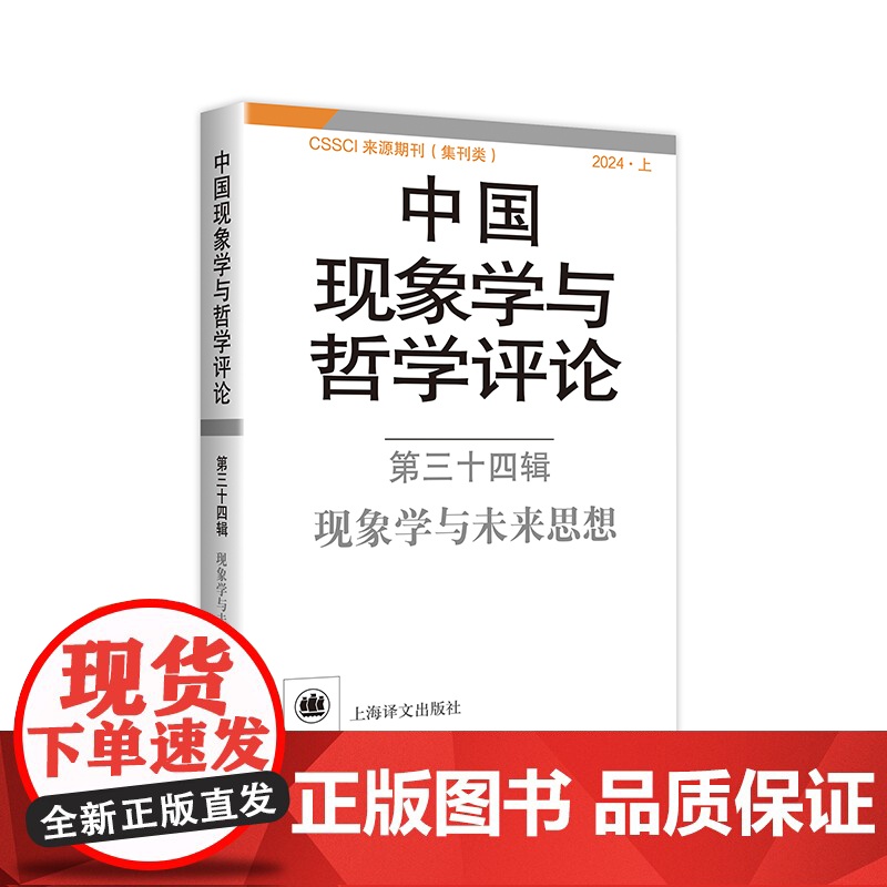 中国现象学与哲学评论:第三十四辑——现象学与未来思想 中山大学现象学文献与研究中心 编 现象学 哲学 上海译文出版社 正高清大图