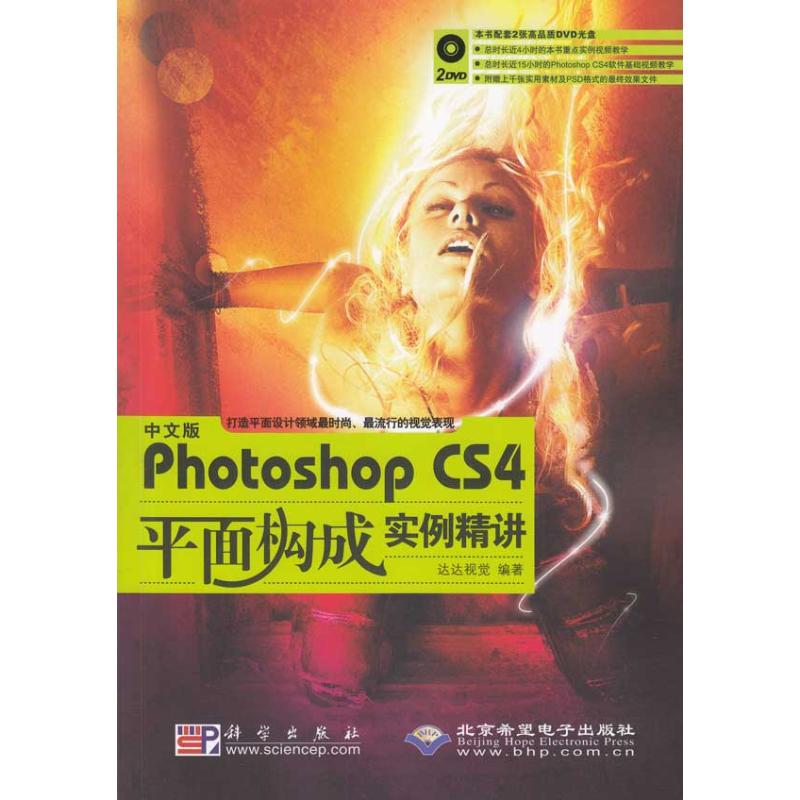 【M】中文版PHOTOSHOP CS4平面构成实例精讲-9787030259011