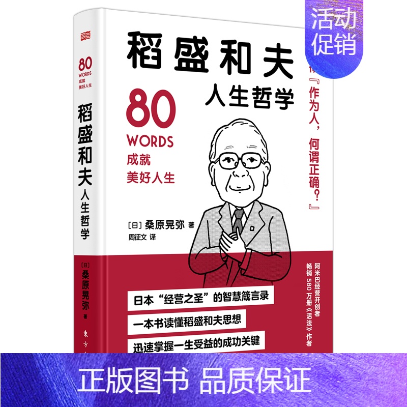 【正版】稻盛和夫人生哲学 日桑原晃弥 周征文译 活法