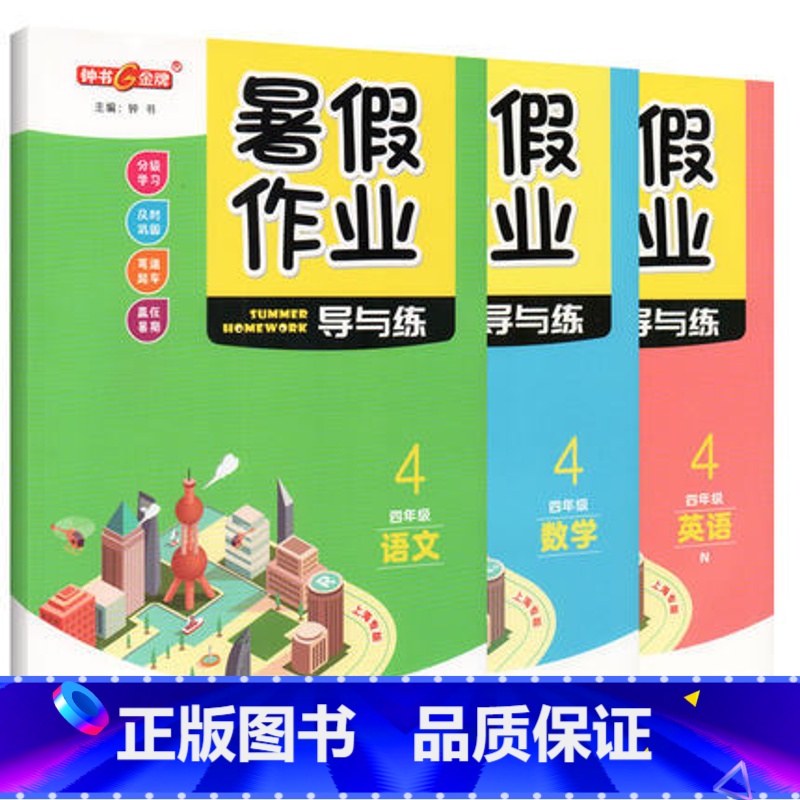 四年级 语数英 3本套装 小学通用 [正版]钟书金牌暑假作业导与练一二三四五六七八年级任选12345678年级高一高二语