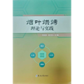 烟叶烘烤理论与实践
