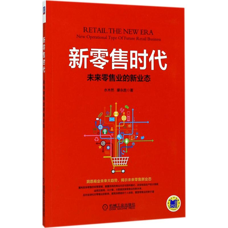 醉染图书新时代9787111574866