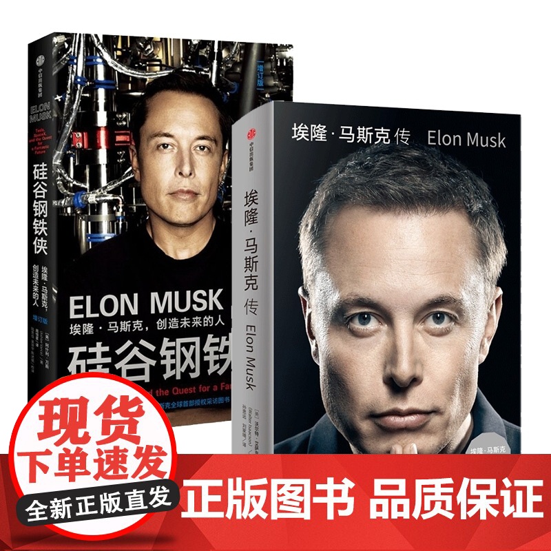 埃隆马斯克传+硅谷钢铁侠 全2册 马斯克传自传 全面真实地了解埃隆马斯克的经典读本 SpaceX商业传记书籍 中信出版社高清大图