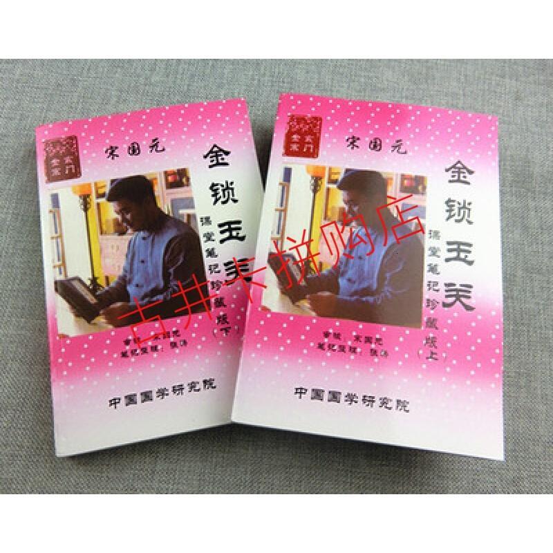 图解宋国元金锁玉关面授全程课堂笔记上下册过路阳