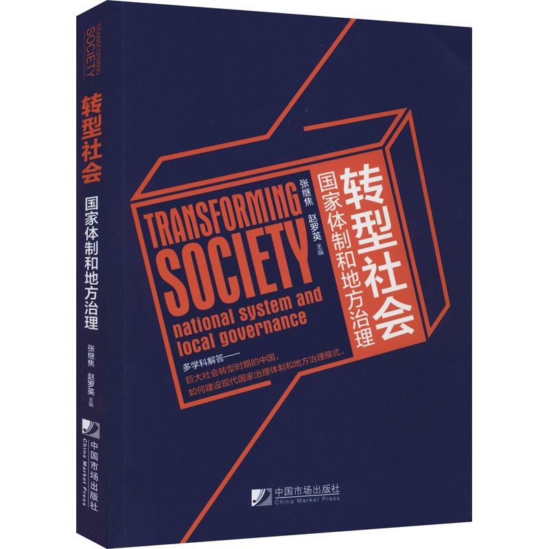 醉染图书转型社会:制和地方治理9787509216736高清大图