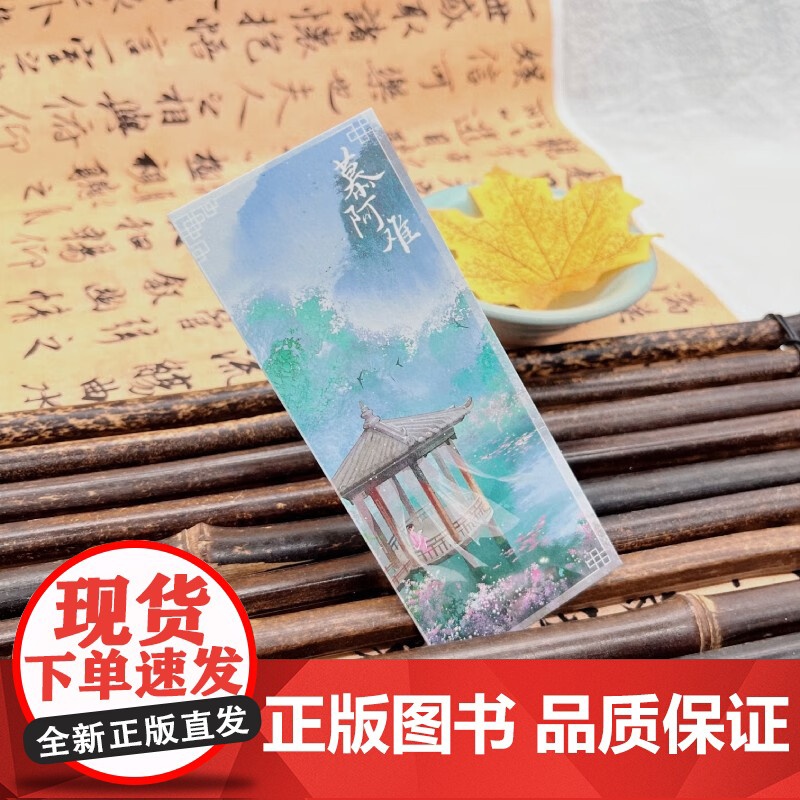 慕阿难 全二册 风吹小白菜 著 随书三劫连环棋室场景海报、书签 青春文学高清大图