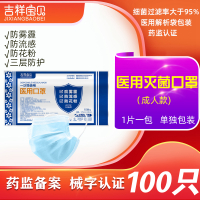 吉祥宝贝一次性使用医用口罩灭菌级 100只 单只包装 三层防护 医生医疗医护专用防飞沫防病菌防尘成人男女适用