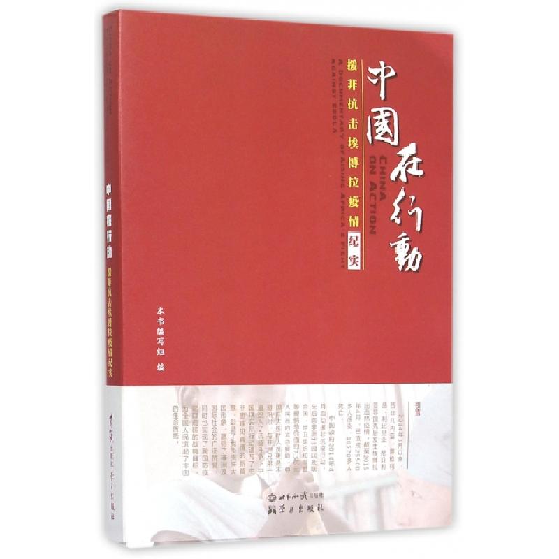 正版新书】中国在行动(附光盘援非抗击埃博拉疫情纪实)中国在行动