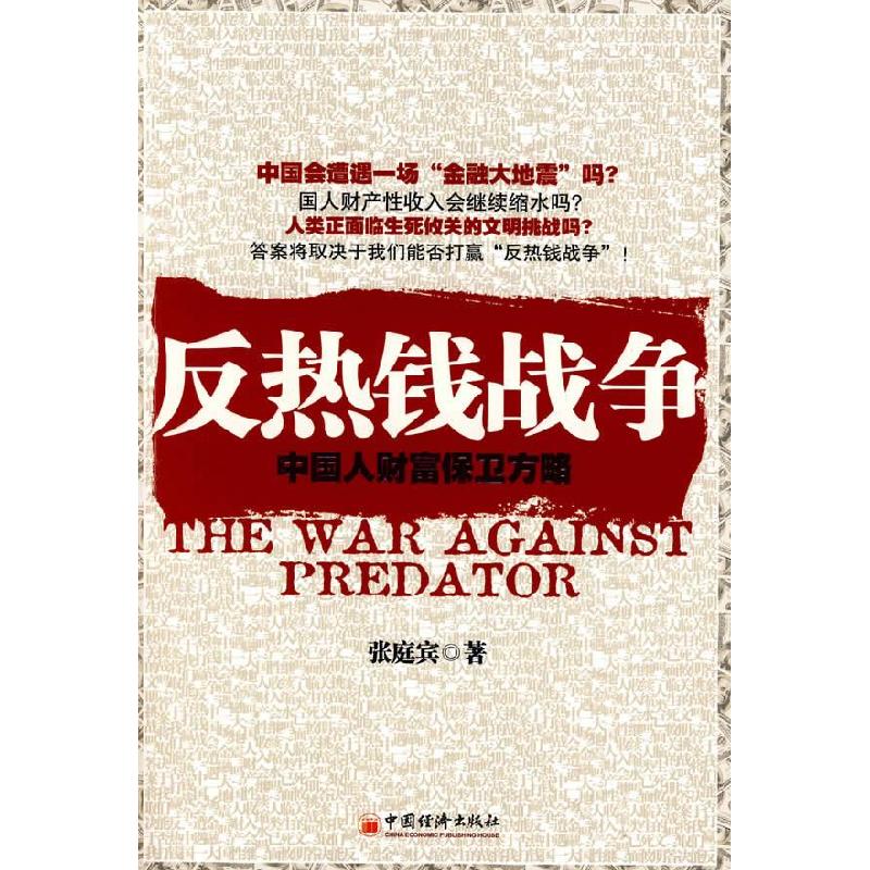 反热钱战争（中国人财富保卫方略）