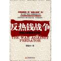 反热钱战争（中国人财富保卫方略）