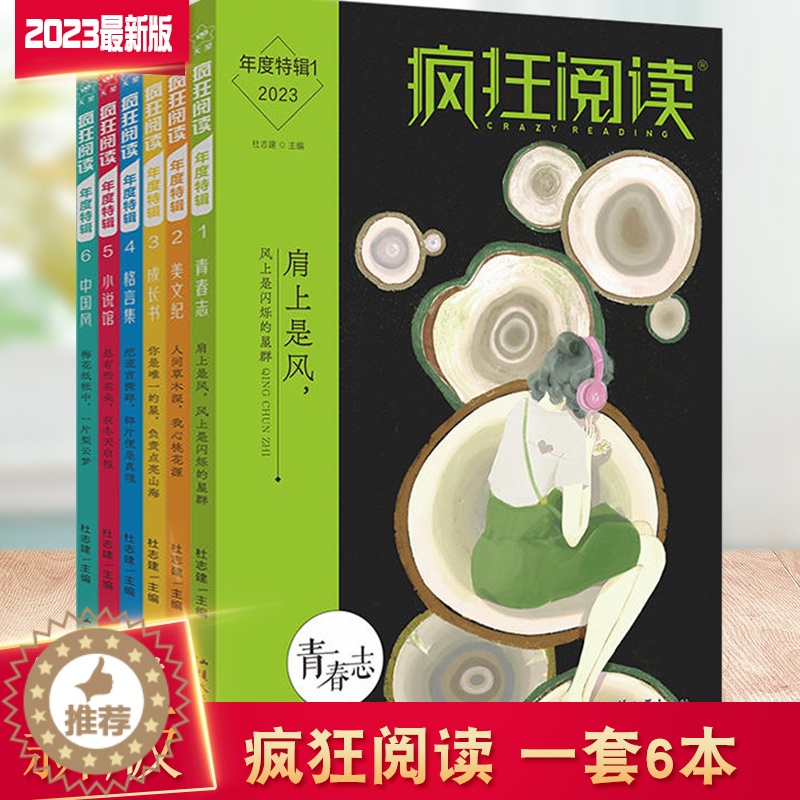 【醉染正版】总6本 2023版 疯狂阅读年度特辑第1/2/3/4/5/6辑全年全套 疯狂读阅高中版微悦读珍藏版美文校园美