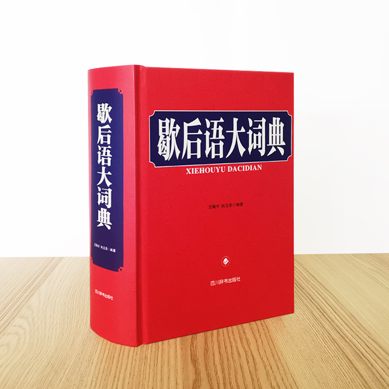 醉染图书歇后语大词典9787557910426高清大图