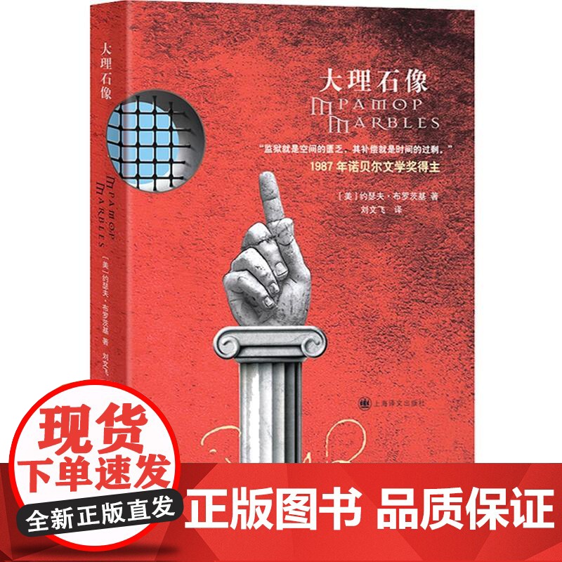 布罗茨基文集 小于一/大理石像/布罗茨基诗歌全集第一卷上下/悲伤与理智 诺贝尔文学奖欧美文学上海译文出版社另著水印魂系威高清大图