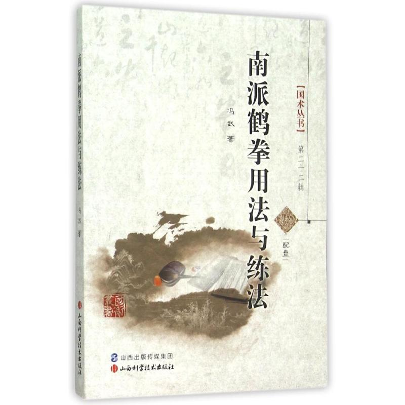 [M]南派鹤拳用法与练法-9787537751797