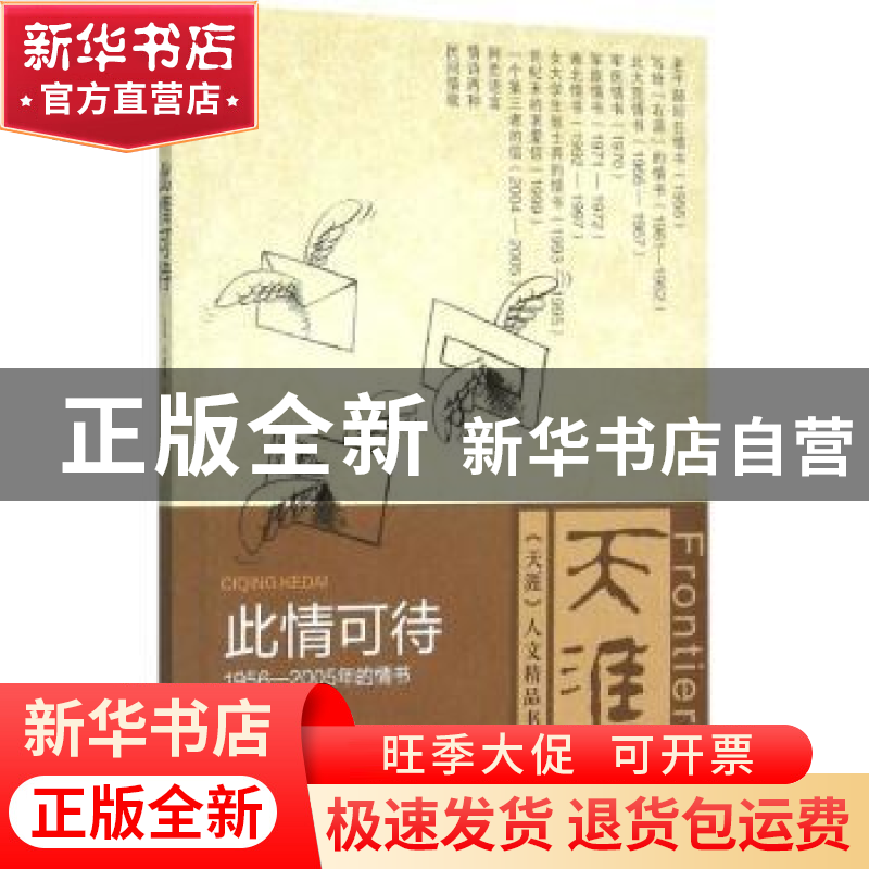 正版 此情可待:1956-2005年的情书 孔见,王雁翎主编 当代中国出高清大图