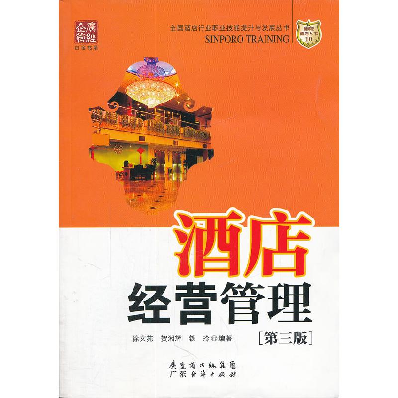 正版新书】酒店经营管理-【第三版】徐文苑9787545408683