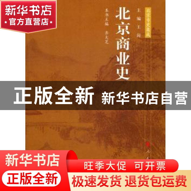 正版 北京商业史 齐大芝主编 人民出版社 9787010099521 书籍