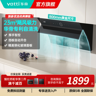 华帝(vatti)i11171侧吸抽油烟机 23风量大吸力智能挥手控制 高频自动洗油烟机 单烟机