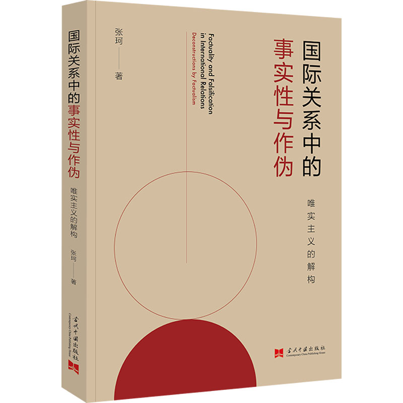 [M]国际关系中的事实性与作伪 唯实主义的解构-9787515412542高清大图