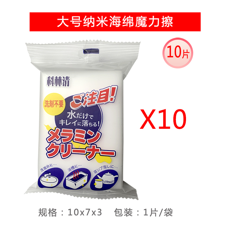 科林清[10*7*3大号10片装] 清洁海绵魔力擦 擦鞋洁具包包厨房刷锅洗碗清洁神器克林擦擦克林百洁布钢丝清洁球