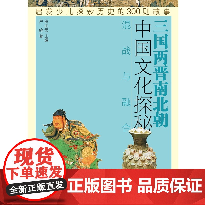 三国两晋南北朝混战与融合 中国文化探秘 历史 少儿历史科普读物 少年儿童出版社高清大图