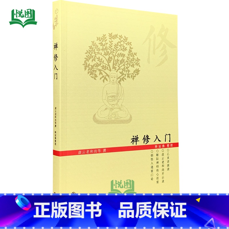 【正版】禅修入门/虚云和尚开示录 断际法师传心法要 顿悟入道要门论 佛教禅定 九州出版社9787510816192