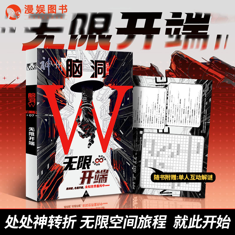[醉染正版]脑洞W第三季07无限开端 烧脑脑洞W系列 可看可玩可互动书游戏书侦探悬疑推理科幻短篇故事合集小说 漫娱文化高清大图