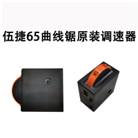 曲线锯木工调速多功能曲线锯阿斯卡利工业级家用手工电锯电动工具开关 伍捷65曲线锯调速器一个