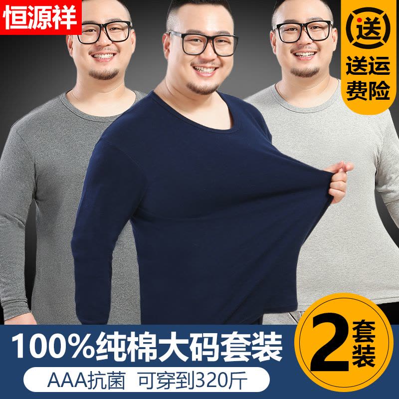 恒源祥加肥加大码秋衣秋裤男士纯棉毛衫全棉款保暖内衣男套装冬季图片