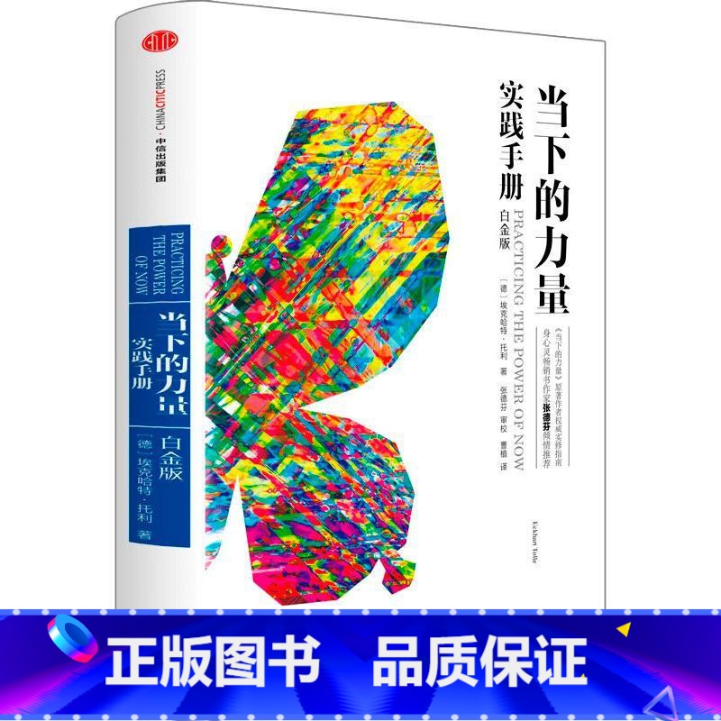 【正版】当下的力量实践手册 白金版 (德)埃克哈特·托利 著 曹植 译 自由组合套装经管、励志 书店图书籍 出版社