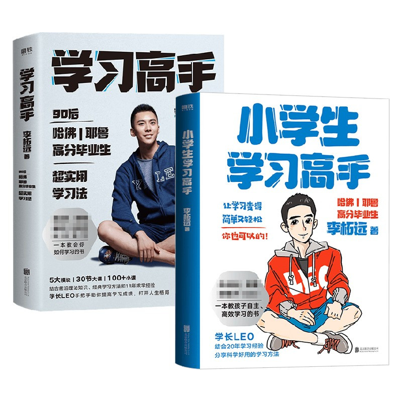 [正版]小学生学习高手+学习高手 李拓远作品套装2册 李柘远著 学习高手陪你一起终身学习 一本培养孩子自主高效学习的书