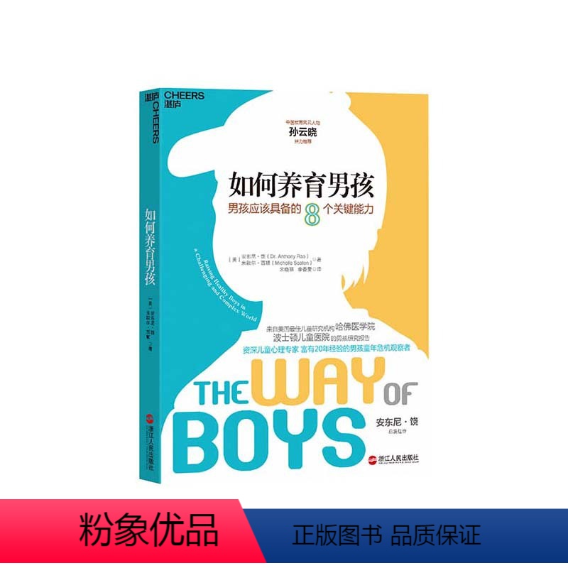 【正版】湛庐如何养育男孩:男孩应该具备的8个关键能力/哈佛医学院儿童心理学家、波士顿儿童医院心理科专家安东尼·饶作品