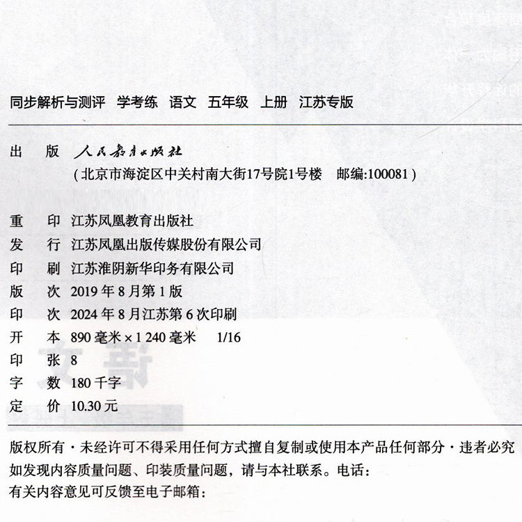 同步解析与测评 学考练 语文[人教版] 五年级上 [正版]2024秋 同步解析与测评 学考练 语文 五年级上册 人教版5高清大图
