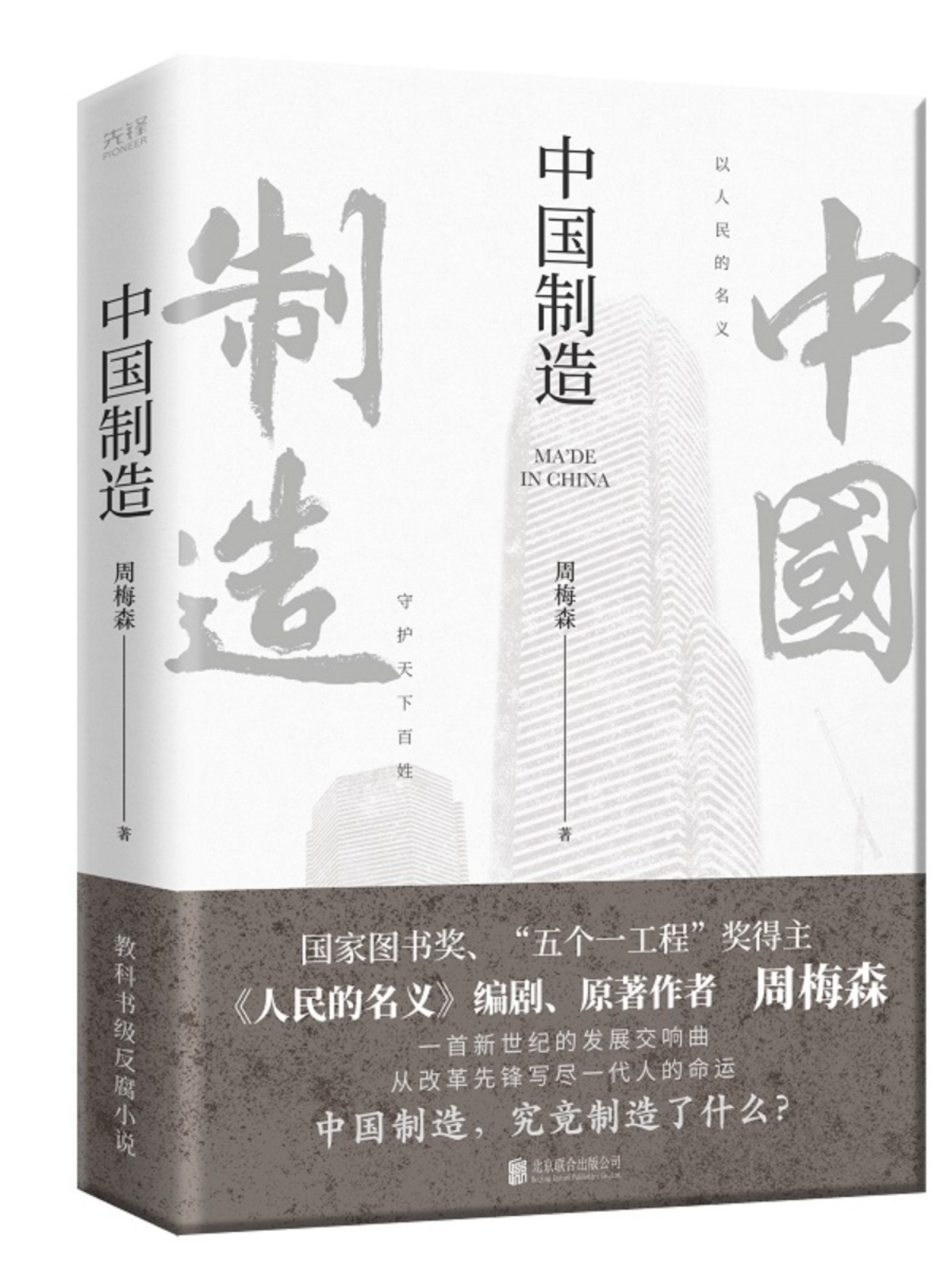 [醉染正版]中国制造 人民的名义作者周梅森 反腐经典官场小说权力中国制造我主沉浮梦想与疯狂至高利益周梅森作品书籍高清大图