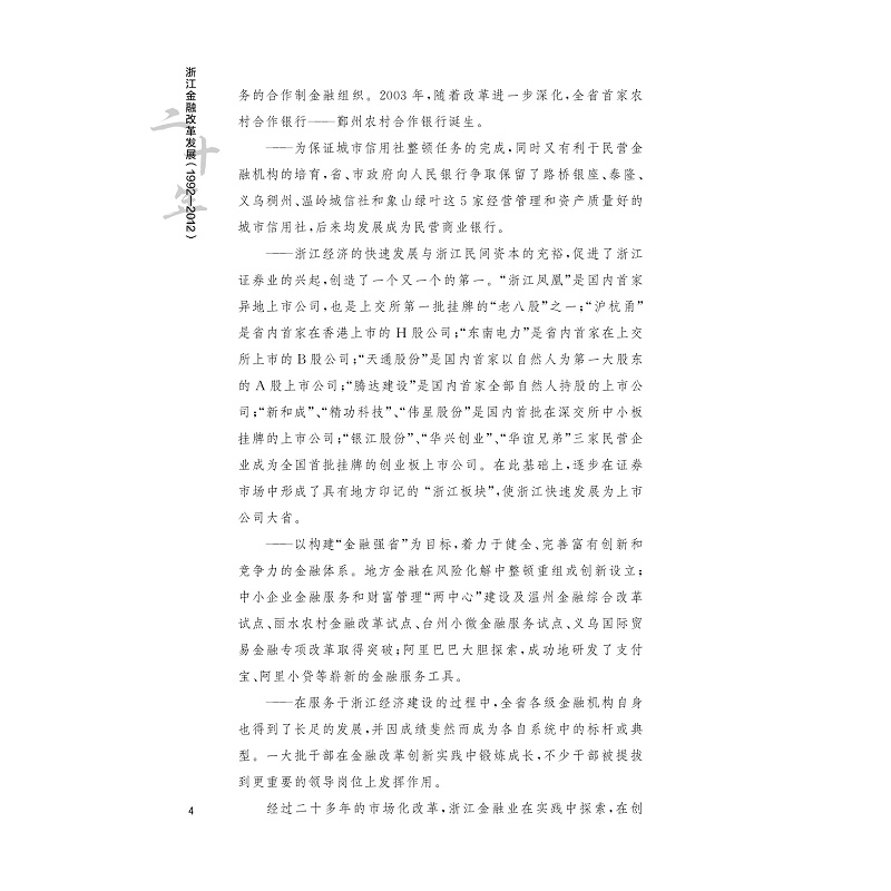 [正版]浙江金融改革发展二十年(1992-2012)高清大图