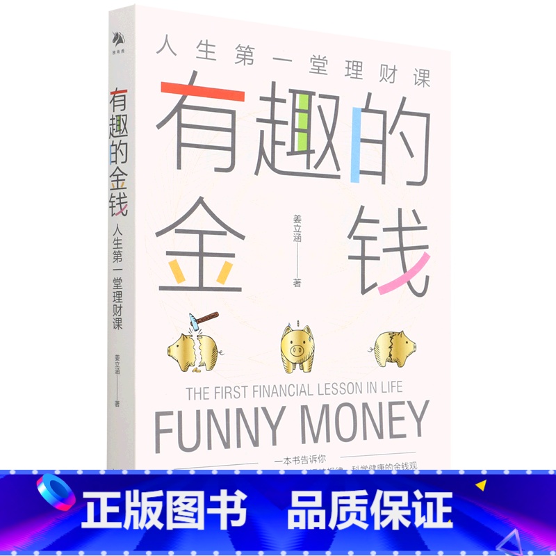 【正版】有趣的金钱人生第一堂理财课》适合中国年轻人的金融科普读物 一本书教你学会与金钱相处 关于收入、缴