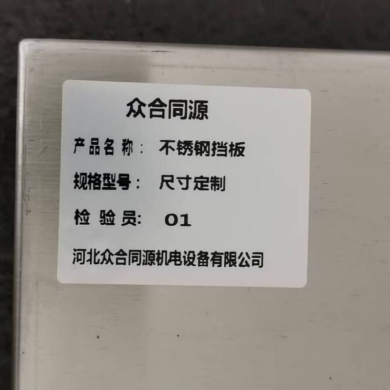 众合同源 不锈钢挡板 尺寸定制 平方米高清大图