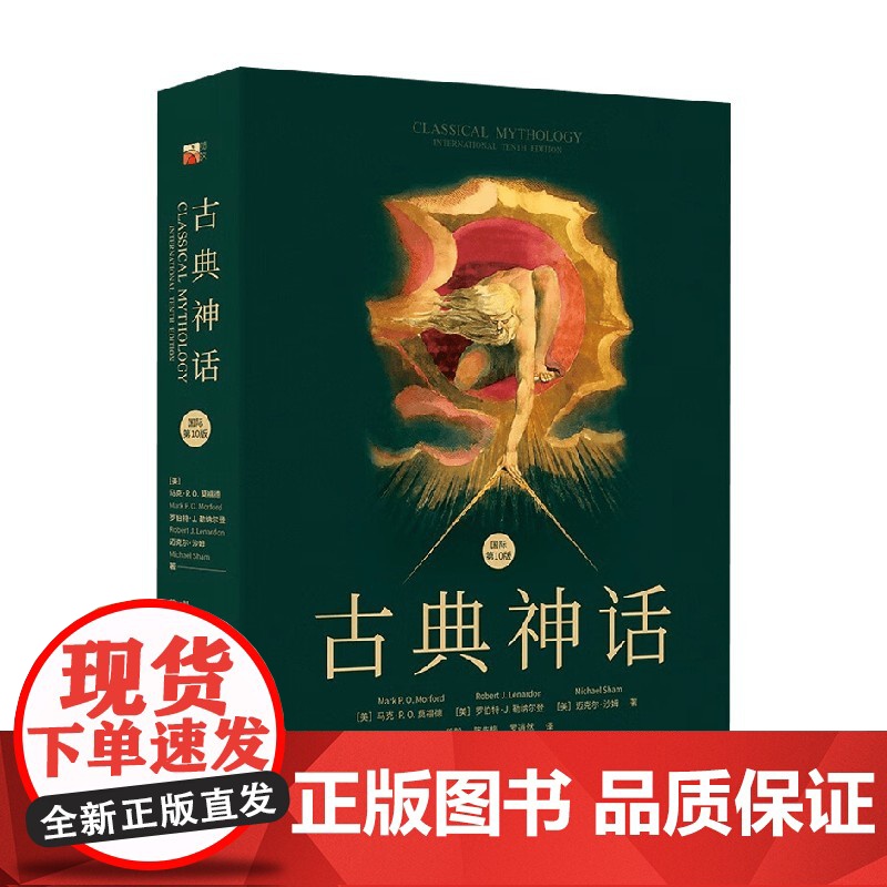 古典神话 国际第10版 马克·P.O.莫福德等 著 文化高清大图