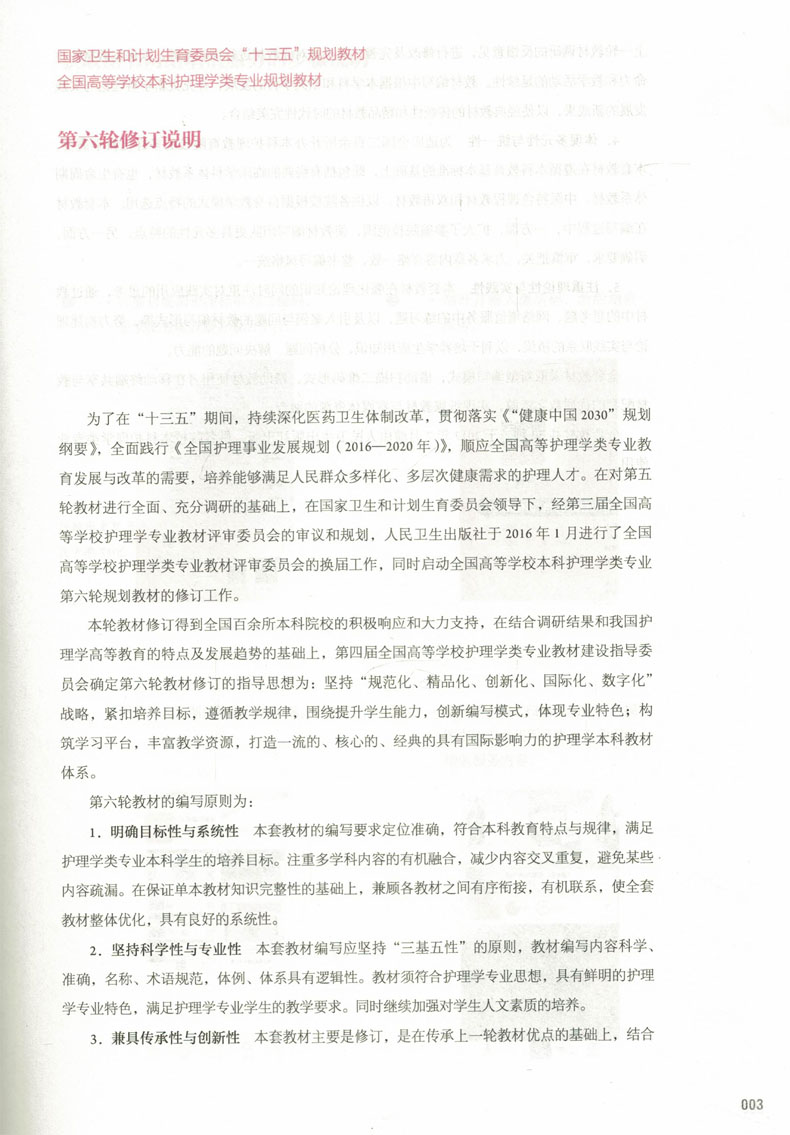 [正版] 第六轮 社区护理学(第4四版/本科/十三五规划/供护理学专业用/配增值)李春玉 姜丽萍 主编 人民卫生出版高清大图