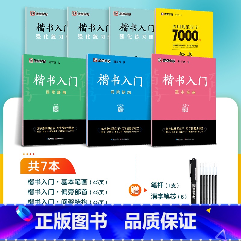 【楷书入门,单字提升】7册装+赠消字笔+笔芯 【正版】楷书字帖练字成人荆霄鹏硬笔书法临摹练字帖大学生成年男初学者入门基础
