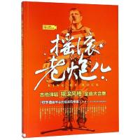 摇滚老炮儿:吉他弹唱摇滚风格金曲大合集(二维码视频示范版)9787564424190北京体育大学出版社王一