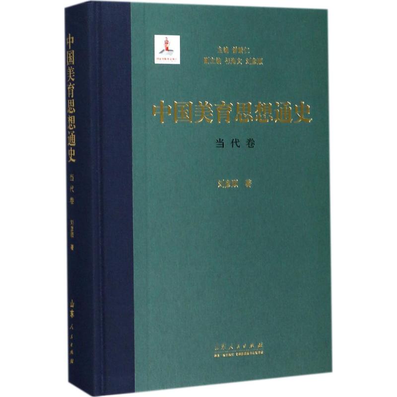 中国美育思想通史 曾繁仁 主编;刘彦顺 著 社科 文轩网