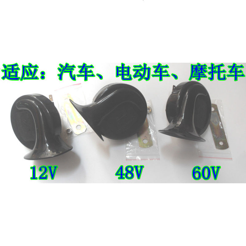 包邮12V48V60V蜗牛喇叭汽车喇叭摩托车喇叭电动车喇叭