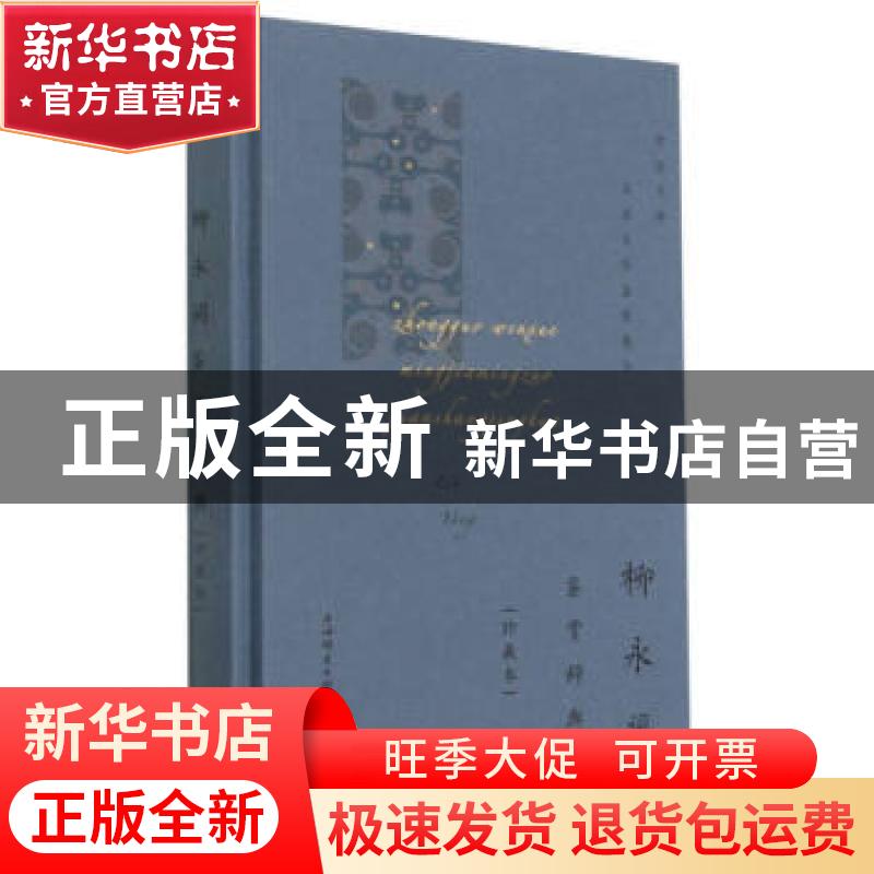 正版 柳永词鉴赏辞典(珍藏本)(精)/中国文学名家名作鉴赏精华 上高清大图