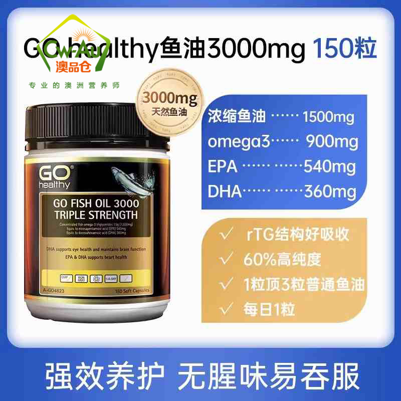 Go Healthy 三倍强效无腥味深海鱼油 150粒 1500mg 含DHA/EPA 新西兰进口高清大图