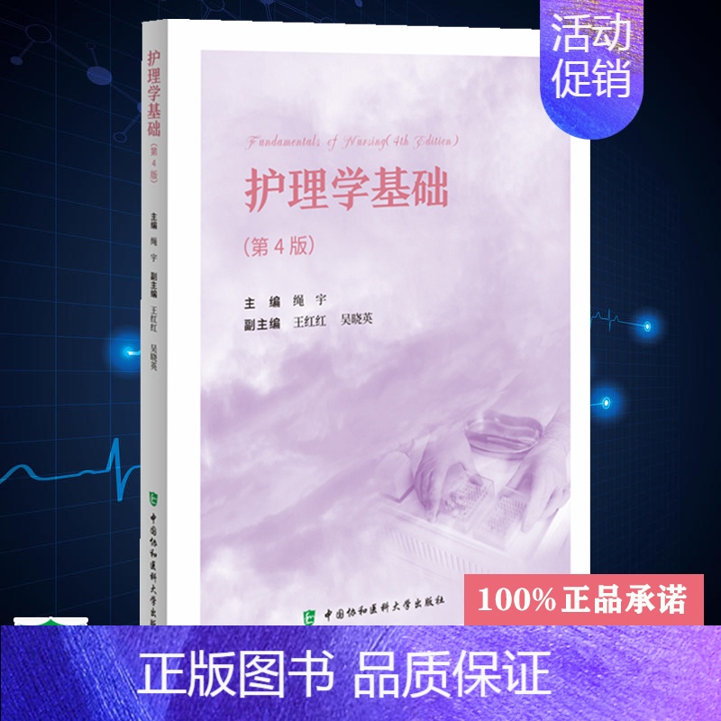 【正版】 护理学基础 第4四版 急危重患者病情观察与护理 绳宇 中国协和医科大学出版社9787567920934