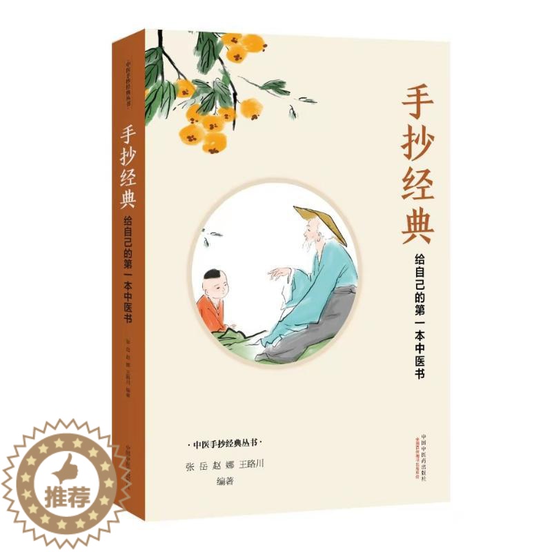 [醉染正版]手抄经典 : 给自己的第一本中医书 张岳,赵娜,王路川 著 家庭保健 生活 中国中医药出版社 美术